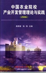 中国农业院校产业开发管理理论与实践  2006