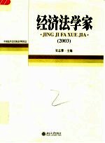 经济法学家  2003