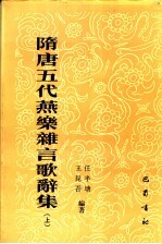 隋唐五代燕乐杂言歌辞集  上