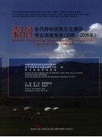 蒙古国古代游牧民族文化遗存考古调查报告  2005-2006年  中蒙文本