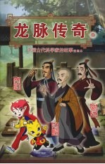 龙脉传奇  9  中国古代科学家的故事漫画本  荀勖  葛洪  法显