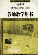 生物学  遗传与进化  必修2  教师教学用书