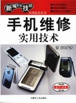 手机维修实用技术  双色图文版