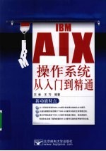 IBM AIX操作系统从入门到精通