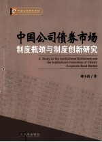 中国公司债券市场制度瓶颈与制度创新研究