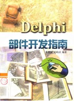 Delphi部件开发指南