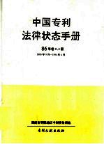 中国专利法律状态手册  89年  卷1册  1985年9月－19