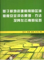 基于耕地资源利用的区域粮食安全评估原理·方法及其在云南的实践