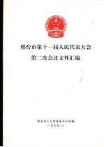 邢台市第十一届人民代表大会第二次会议文件汇编