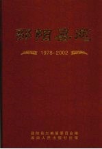 邵阳县志  1978-2002