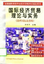 国际经济贸易理论与实务  助理国际商务师