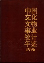 中国文化文物事业统计年鉴  1996