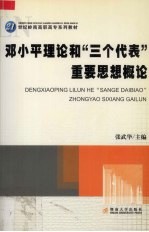 邓小平理论和“三个代表”重要思想概论