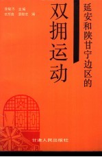 延安和陕甘宁边区的双拥运动