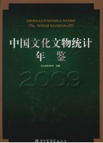 中国文化文物统计年鉴  2009