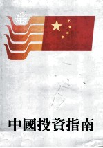 中国投资指南