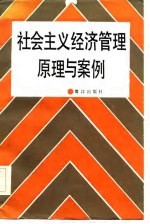 社会主义经济管理原理与案例