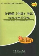 护理学（中级）考试过关必做3000题