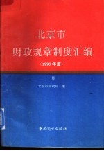 北京市财政规章制度汇编  1995年度  上