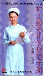 护士服务礼仪规范手册