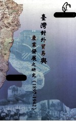 台湾对外贸易与产业发展之研究  1897-1942