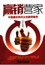 赢销营家  中国最经典的企业赢销案例