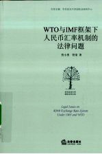 WTO与IMF框架下人民币汇率机制的法律问题