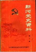 新河党史资料  第2辑  1937-1945