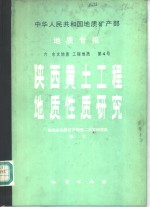 地质专报  陕西黄土工程地质性质研究