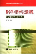 数学学习指导与技能训练  专业模块  工科类