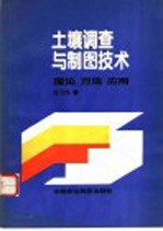 土壤调查与制图技术  理论  方法  应用