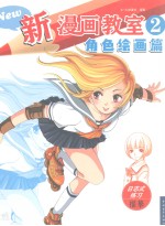 新漫画教室  2  角色绘画篇