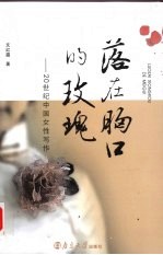 落在胸口的玫瑰  20世纪中国女性写作