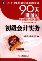 2011年初级会计职称考试  初级会计实务  附2011年考试大纲