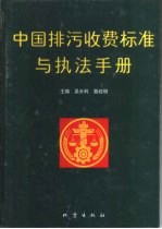 中国排污收费标准与执法手册  上