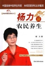 杨力谈农民养生