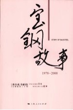 宝钢故事：1978-2008