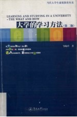 当代大学生素质教育丛书  大学的学习方法