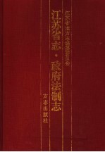 江苏省志  政府法制志