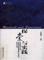 探索与实践  中国海洋大学首届本科教育教学讨论会研究文选