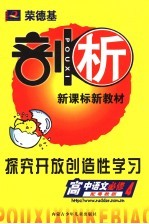 荣德基剖析新课标新教材  探究开放创造性学习  高中语文  必修4  配粤教版