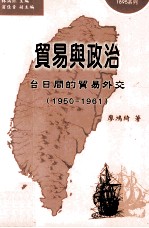 贸易与政治  台日间的贸易外交  1950-1961