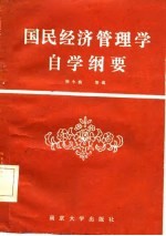 国民经济管理学自学纲要