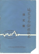 地震全息勘探技术  译文集