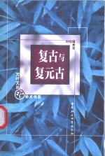 复古与复元古  中国古代复古文学理论的美学探源