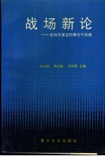 战场新论  反和平演变的理论与实践