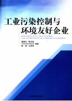 工业污染控制与环境友好企业