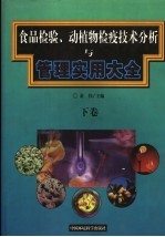 食品检验、动植物检疫技术分析与管理实用大全  下