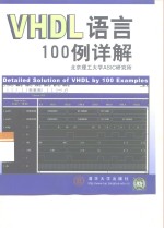 VHDL语言100例详解