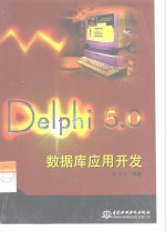 Delphi 5.0数据库应用开发